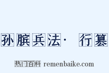 孙膑兵法·行篡是什么意思的图片